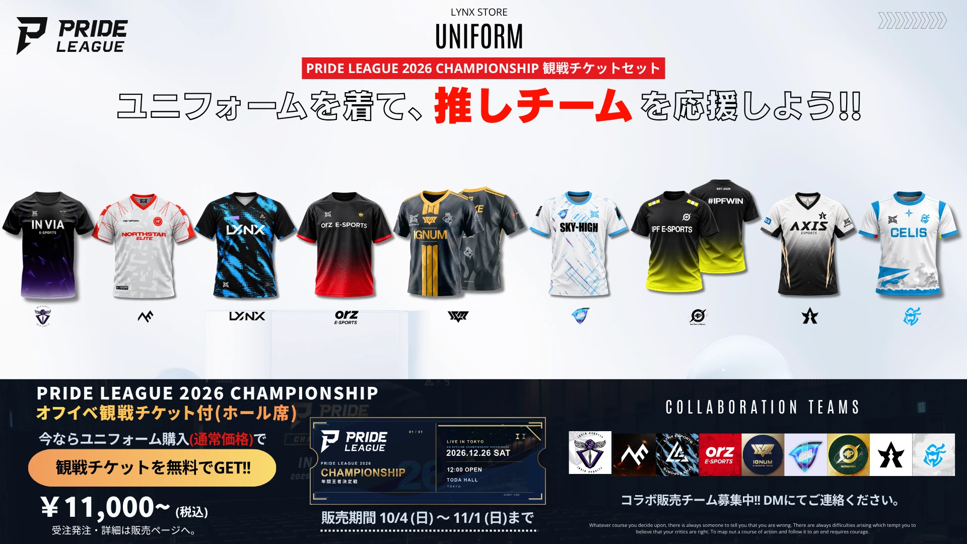 PRIDE LEAGUE 2026 CHAMPIONSHIPのユニフォーム・観戦チケットセット販売案内。各チームのユニフォームとホール観戦席1席のセット